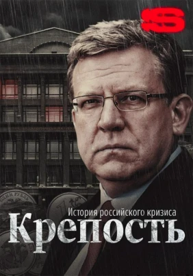 Крепость. История российского кризиса