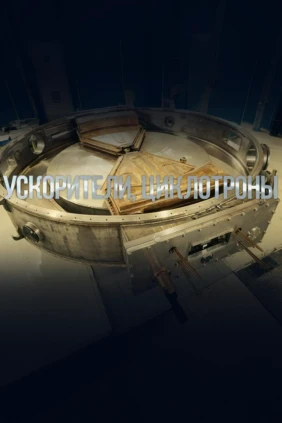 Ускорители, циклотроны
