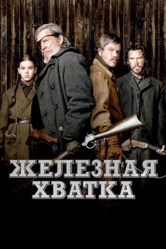 Железная хватка
