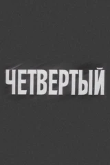 Четвёртый