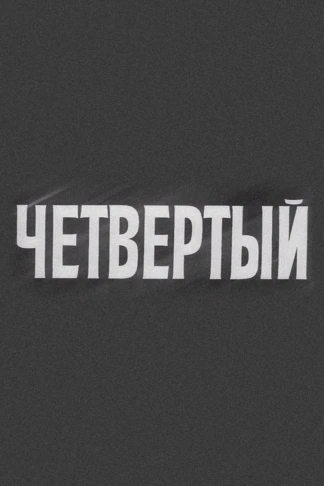 Четвёртый