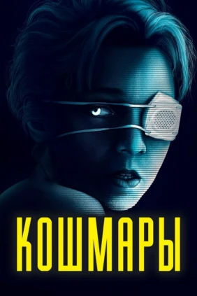 Кошмары