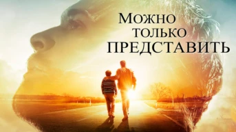 Можно только представить