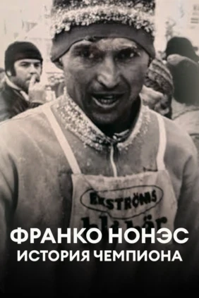 Франко Нонэс История чемпиона