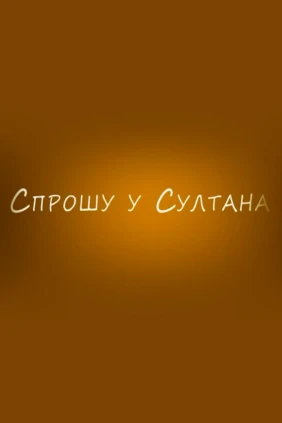 Спрошу у Султана