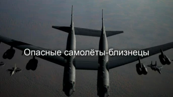 Опасные самолёты-близнецы