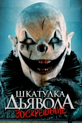 Шкатулка дьявола 3. Воскрешение