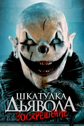 Шкатулка дьявола 3. Воскрешение