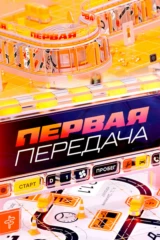 Первая передача