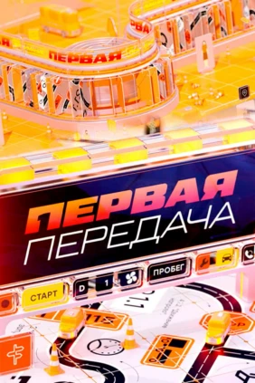 Первая передача