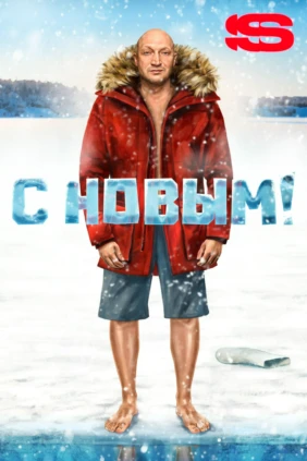 С Новым!