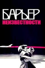 Барьер неизвестности