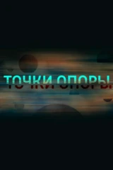 Точки опоры