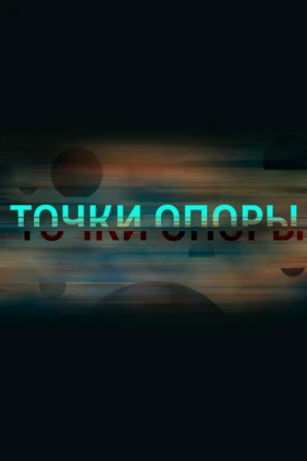 Точки опоры