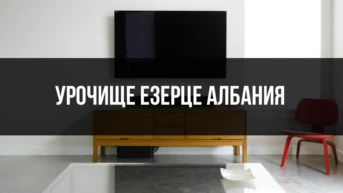 Урочище Езерце Албания