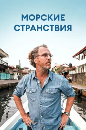 Морские странствия