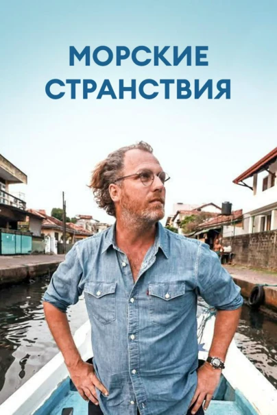 Морские странствия