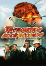 Тревожное воскресенье
