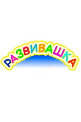 Развивашка