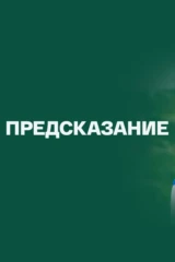Предсказание