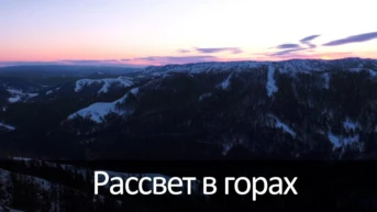 Рассвет в горах