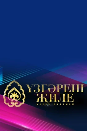 Узгэреш жиле