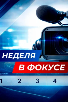Неделя в фокусе