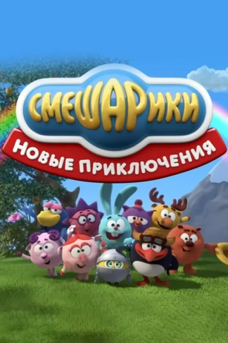 Смешарики. Новые приключения