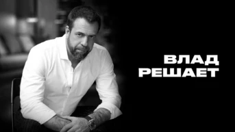 Влад Решает