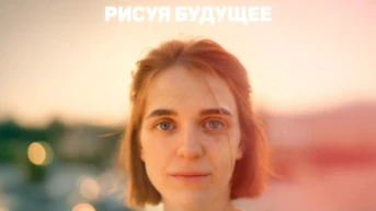 Рисуя будущее