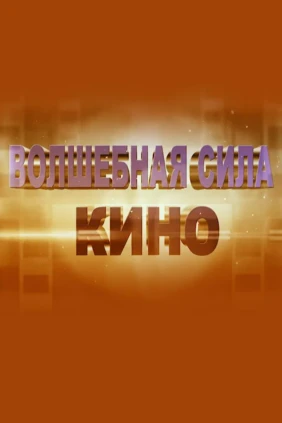 Волшебная сила кино