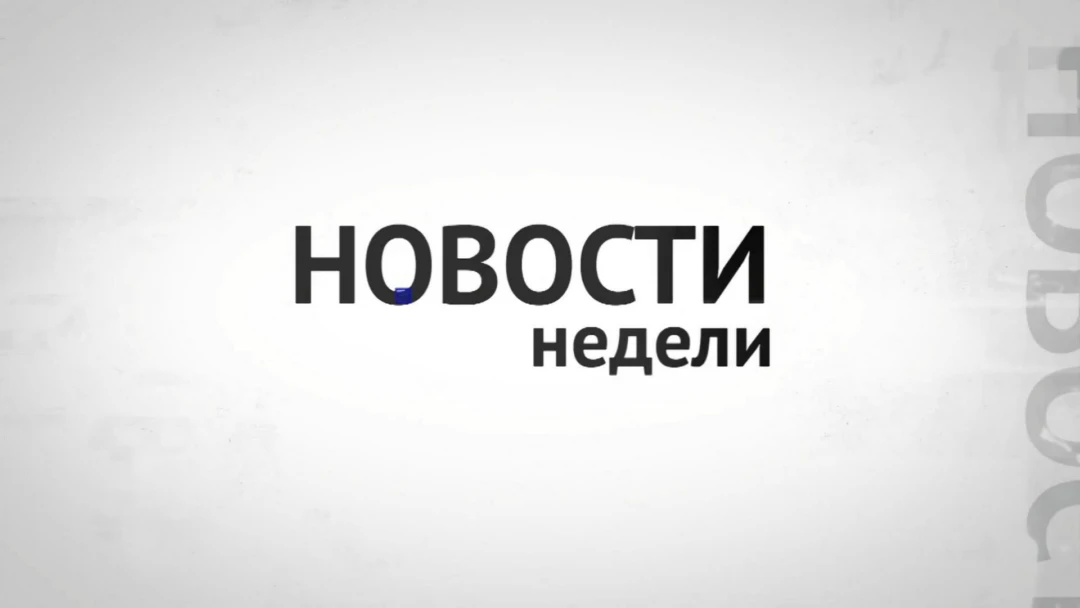 Передача Новости недели