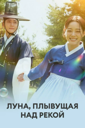 Луна, плывущая над рекой