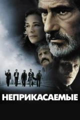 Неприкасаемые
