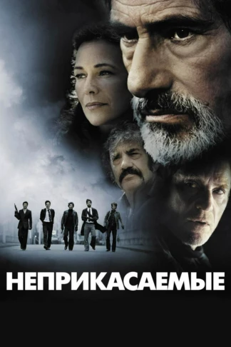 Неприкасаемые