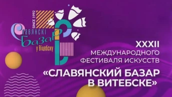 XXXII Международный фестиваль искусств «Славянский базар в Витебске»