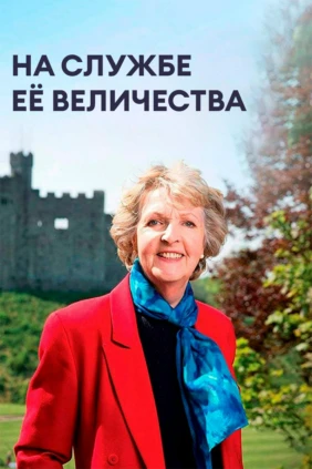 На службе Её Величества