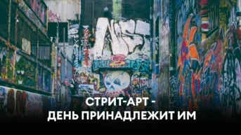 Стрит-арт - День принадлежит им
