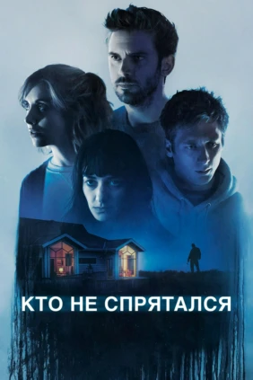 Кто не спрятался