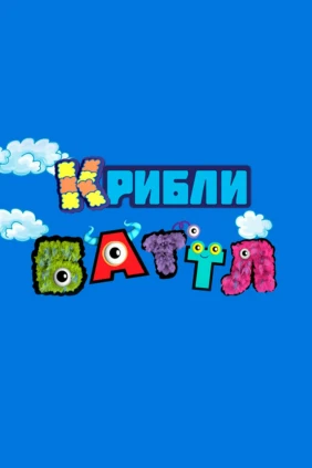 Крибли Баттл