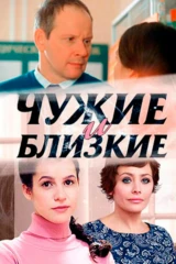 Чужие и близкие