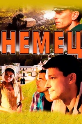 Немец