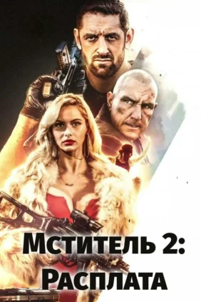 Мститель 2: Расплата