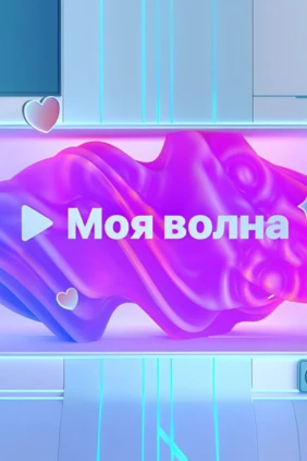 Моя волна