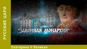 Русские цари Серия 8 Екатерина II Великая