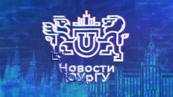 Новости ЮУрГУ