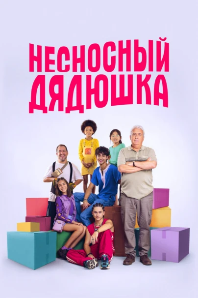 Несносный дядюшка