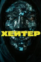 Хейтер