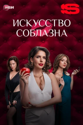 Искусство соблазна