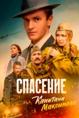 Спасение капитана Максимова